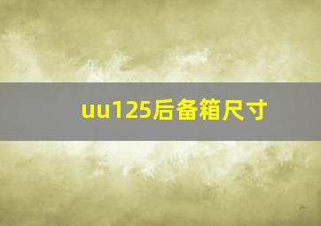 uu125后备箱尺寸