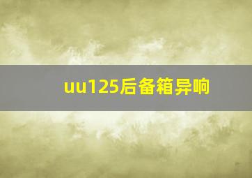 uu125后备箱异响