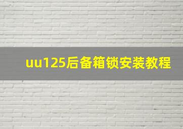 uu125后备箱锁安装教程