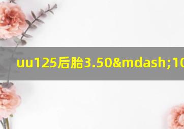 uu125后胎3.50—10能用吗