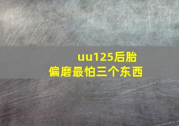 uu125后胎偏磨最怕三个东西