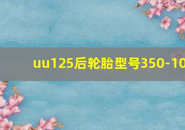 uu125后轮胎型号350-10