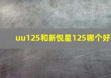 uu125和新悦星125哪个好