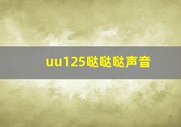 uu125哒哒哒声音