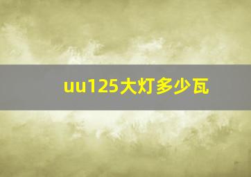 uu125大灯多少瓦