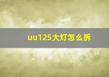 uu125大灯怎么拆