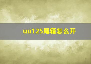 uu125尾箱怎么开