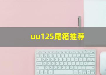 uu125尾箱推荐