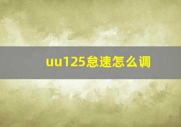 uu125怠速怎么调