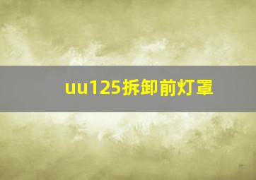 uu125拆卸前灯罩