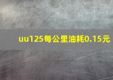 uu125每公里油耗0.15元