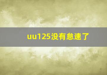 uu125没有怠速了