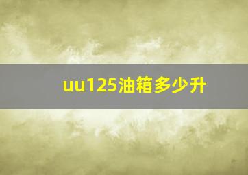 uu125油箱多少升