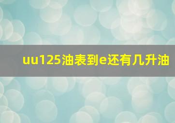 uu125油表到e还有几升油