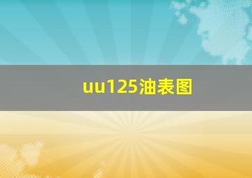 uu125油表图