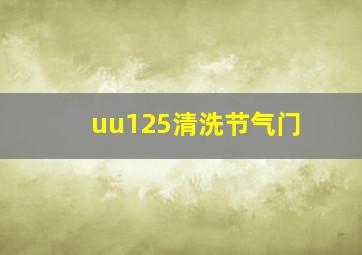 uu125清洗节气门