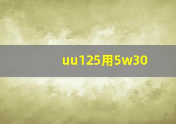 uu125用5w30