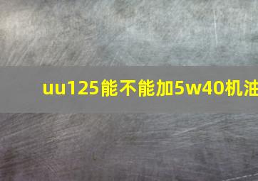 uu125能不能加5w40机油