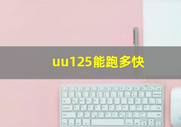 uu125能跑多快