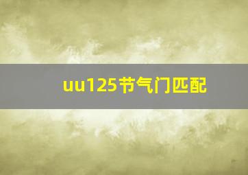 uu125节气门匹配