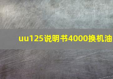 uu125说明书4000换机油