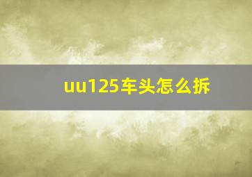 uu125车头怎么拆