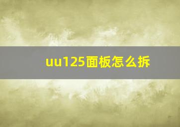 uu125面板怎么拆