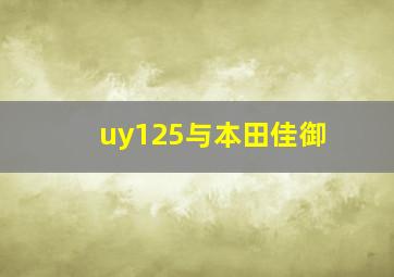 uy125与本田佳御