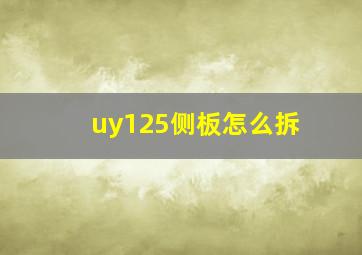 uy125侧板怎么拆