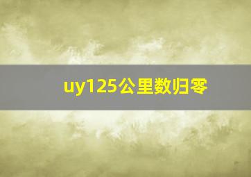 uy125公里数归零