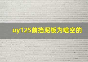 uy125前挡泥板为啥空的