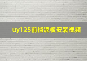 uy125前挡泥板安装视频