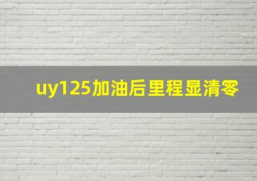 uy125加油后里程显清零