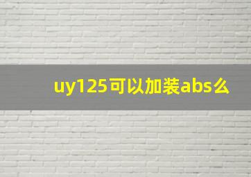 uy125可以加装abs么