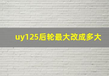 uy125后轮最大改成多大