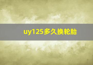 uy125多久换轮胎