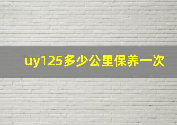 uy125多少公里保养一次