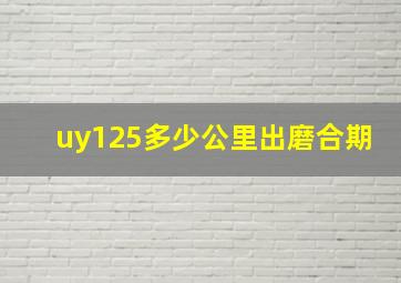 uy125多少公里出磨合期