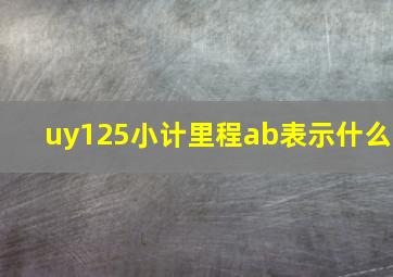 uy125小计里程ab表示什么