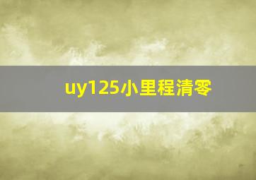 uy125小里程清零