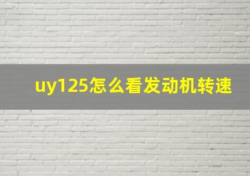 uy125怎么看发动机转速