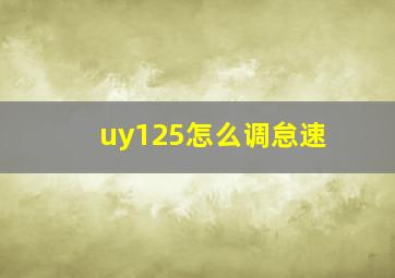 uy125怎么调怠速