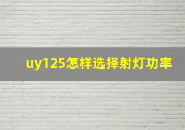 uy125怎样选择射灯功率