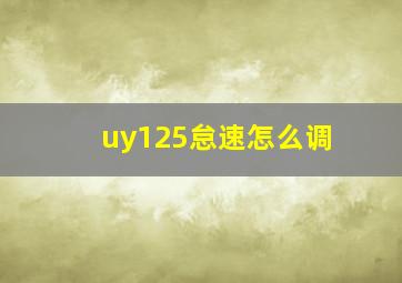 uy125怠速怎么调