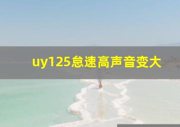 uy125怠速高声音变大