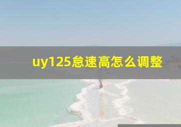 uy125怠速高怎么调整