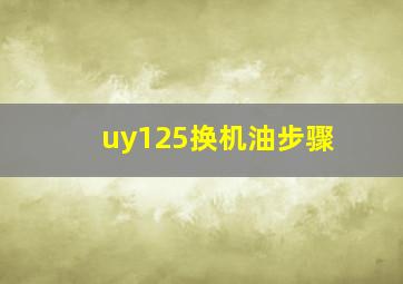 uy125换机油步骤