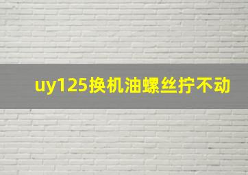 uy125换机油螺丝拧不动