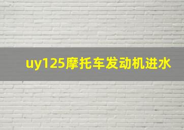 uy125摩托车发动机进水