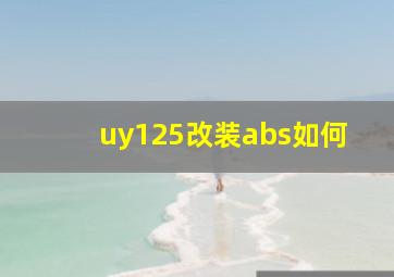 uy125改装abs如何